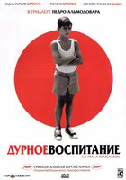 Дурное воспитание