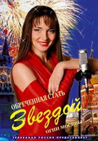 Обреченная стать звездой