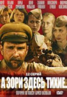 А зори здесь тихие...