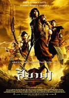 Воины Сиама