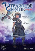 Отважное сердце