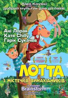Приключения Лотты из Самоделкино