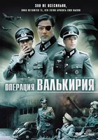 Операция «Валькирия»