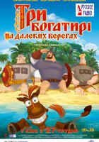 Три богатыря на дальних берегах