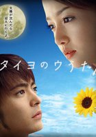 Песня Солнцу (мини-сериал)