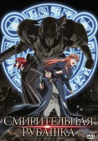 Смирительная рубашка (мини-сериал)