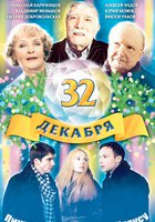 32 декабря