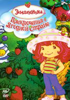 Земляничка: Приключения в ягодной стране (видео)
