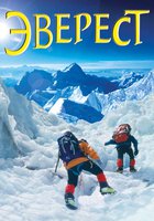 Эверест
