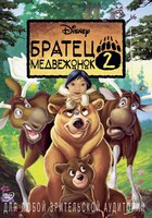 Братец медвежонок 2: Лоси в бегах (видео)