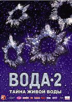 Вода 2: Тайны живой воды