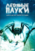 Ледяные пауки