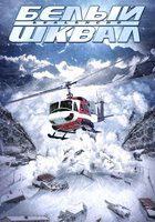 Белый шквал (видео)