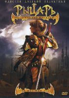 Рыцарь безымянной планеты