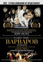 Нашествие варваров