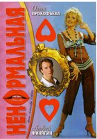 Ненормальная