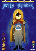 Почти человек