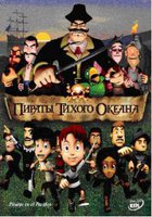 Пираты тихого океана