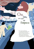 Он, она, его друг и Гаврила