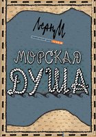 Морская душа