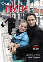 Счастливого пути