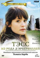 Тэсс из рода Д`Эрбервиллей (мини-сериал)