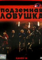 Подземная ловушка