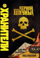 Хранители: История черной шхуны (видео)