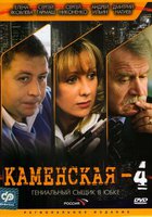 Каменская 4