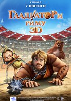 Гладиаторы Рима