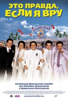 Это правда, если я вру 2