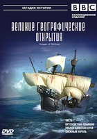 BBC: Великие географические открытия