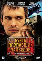 Бухта пропавших дайверов (мини-сериал)