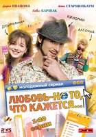 Любовь – не то, что кажется