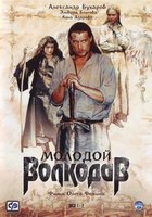Молодой Волкодав