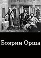 Боярин Орша