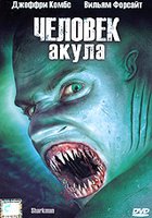Человек-акула