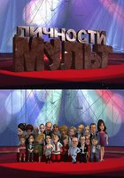 Мульт личности