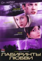 Лабиринты любви