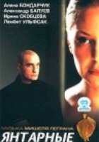 Янтарные крылья