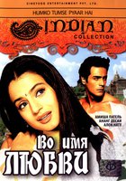 Во имя любви