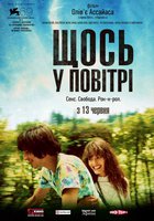 Что-то в воздухе