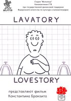 Уборная история – любовная история