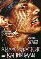 Хиллсайдские каннибалы (видео)