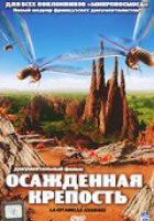 Осажденная крепость