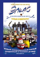 Элиас и королевская яхта