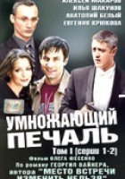 Умножающий печаль