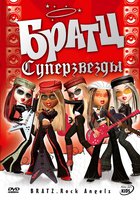 Братц: Суперзвезды (видео)