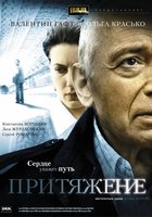 Притяжение