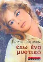 У меня есть секрет...